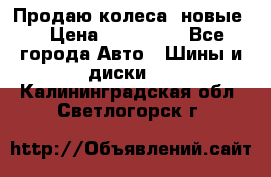 Продаю колеса, новые  › Цена ­ 16.000. - Все города Авто » Шины и диски   . Калининградская обл.,Светлогорск г.